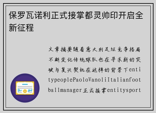 保罗瓦诺利正式接掌都灵帅印开启全新征程