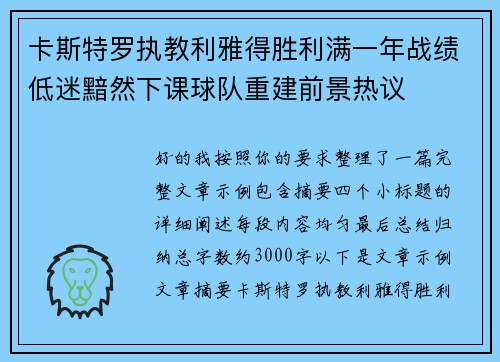卡斯特罗执教利雅得胜利满一年战绩低迷黯然下课球队重建前景热议