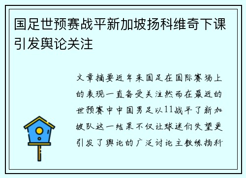 国足世预赛战平新加坡扬科维奇下课引发舆论关注 国足世预赛战平新加坡扬科维奇下课引发舆论关注