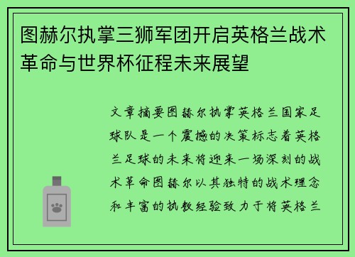 图赫尔执掌三狮军团开启英格兰战术革命与世界杯征程未来展望 图赫尔执掌三狮军团开启英格兰战术革命与世界杯征程未来展望