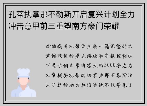 孔蒂执掌那不勒斯开启复兴计划全力冲击意甲前三重塑南方豪门荣耀