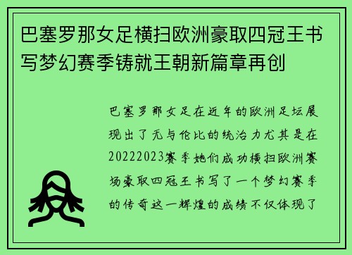 巴塞罗那女足横扫欧洲豪取四冠王书写梦幻赛季铸就王朝新篇章再创