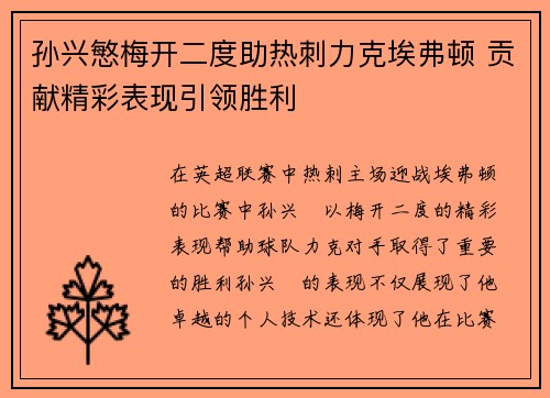 孙兴慜梅开二度助热刺力克埃弗顿 贡献精彩表现引领胜利