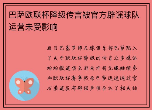 巴萨欧联杯降级传言被官方辟谣球队运营未受影响