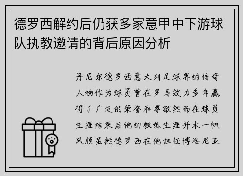 德罗西解约后仍获多家意甲中下游球队执教邀请的背后原因分析 德罗西解约后仍获多家意甲中下游球队执教邀请的背后原因分析