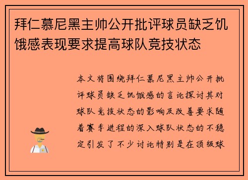 拜仁慕尼黑主帅公开批评球员缺乏饥饿感表现要求提高球队竞技状态 拜仁慕尼黑主帅公开批评球员缺乏饥饿感表现要求提高球队竞技状态