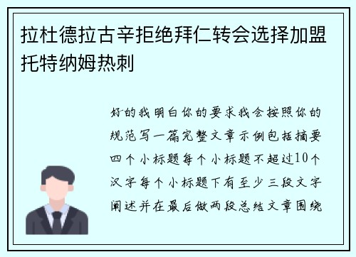 拉杜德拉古辛拒绝拜仁转会选择加盟托特纳姆热刺