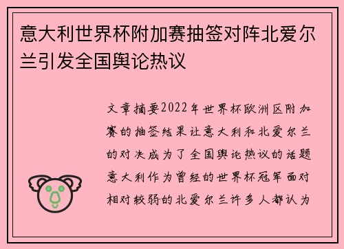 意大利世界杯附加赛抽签对阵北爱尔兰引发全国舆论热议 意大利世界杯附加赛抽签对阵北爱尔兰引发全国舆论热议