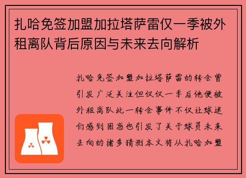 扎哈免签加盟加拉塔萨雷仅一季被外租离队背后原因与未来去向解析 扎哈免签加盟加拉塔萨雷仅一季被外租离队背后原因与未来去向解析