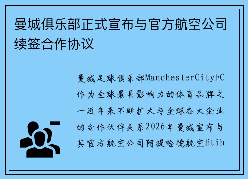 曼城俱乐部正式宣布与官方航空公司续签合作协议 曼城俱乐部正式宣布与官方航空公司续签合作协议