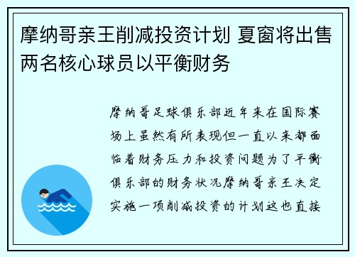 摩纳哥亲王削减投资计划 夏窗将出售两名核心球员以平衡财务 摩纳哥亲王削减投资计划 夏窗将出售两名核心球员以平衡财务