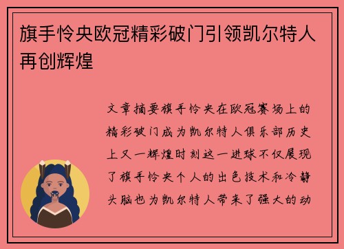 旗手怜央欧冠精彩破门引领凯尔特人再创辉煌 旗手怜央欧冠精彩破门引领凯尔特人再创辉煌