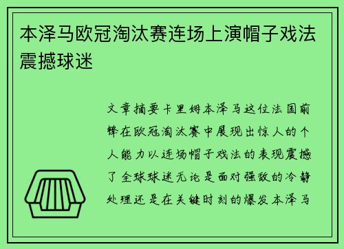 本泽马欧冠淘汰赛连场上演帽子戏法震撼球迷 本泽马欧冠淘汰赛连场上演帽子戏法震撼球迷