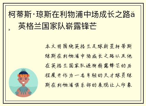 柯蒂斯·琼斯在利物浦中场成长之路与英格兰国家队崭露锋芒 柯蒂斯·琼斯在利物浦中场成长之路与英格兰国家队崭露锋芒