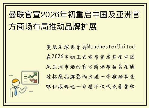 曼联官宣2026年初重启中国及亚洲官方商场布局推动品牌扩展