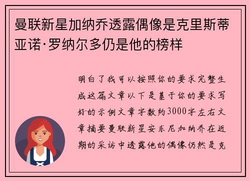曼联新星加纳乔透露偶像是克里斯蒂亚诺·罗纳尔多仍是他的榜样 曼联新星加纳乔透露偶像是克里斯蒂亚诺·罗纳尔多仍是他的榜样