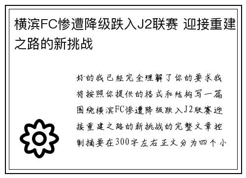 横滨FC惨遭降级跌入J2联赛 迎接重建之路的新挑战