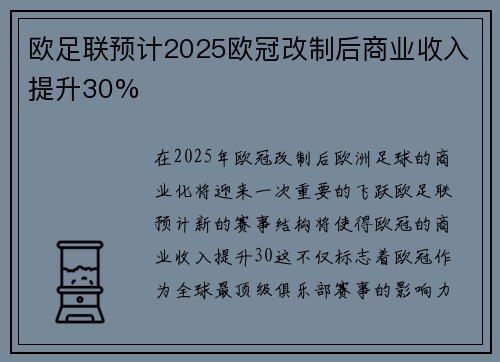 欧足联预计2025欧冠改制后商业收入提升30% 欧足联预计2025欧冠改制后商业收入提升30%