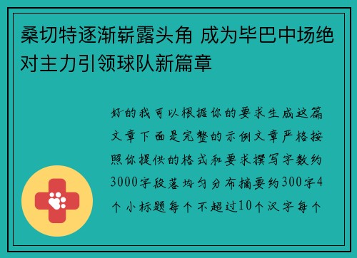 桑切特逐渐崭露头角 成为毕巴中场绝对主力引领球队新篇章