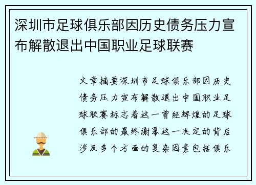 深圳市足球俱乐部因历史债务压力宣布解散退出中国职业足球联赛 深圳市足球俱乐部因历史债务压力宣布解散退出中国职业足球联赛
