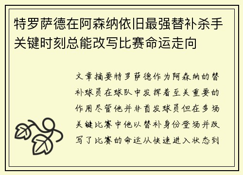 特罗萨德在阿森纳依旧最强替补杀手关键时刻总能改写比赛命运走向