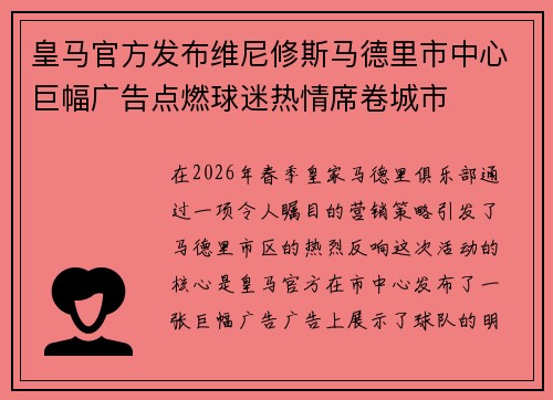 皇马官方发布维尼修斯马德里市中心巨幅广告点燃球迷热情席卷城市 皇马官方发布维尼修斯马德里市中心巨幅广告点燃球迷热情席卷城市