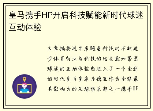 皇马携手HP开启科技赋能新时代球迷互动体验 皇马携手HP开启科技赋能新时代球迷互动体验