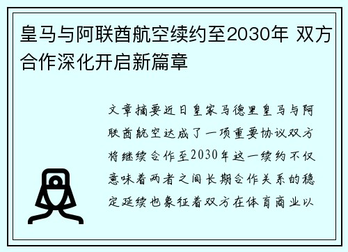 皇马与阿联酋航空续约至2030年 双方合作深化开启新篇章 皇马与阿联酋航空续约至2030年 双方合作深化开启新篇章