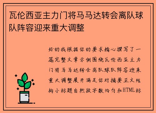 瓦伦西亚主力门将马马达转会离队球队阵容迎来重大调整 瓦伦西亚主力门将马马达转会离队球队阵容迎来重大调整