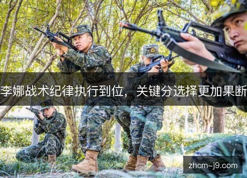 李娜战术纪律执行到位，关键分选择更加果断