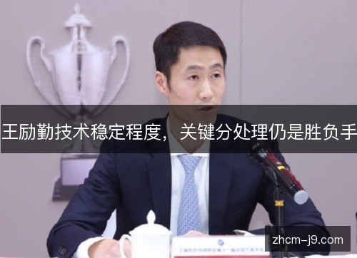 王励勤技术稳定程度，关键分处理仍是胜负手