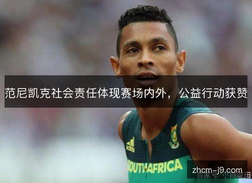 范尼凯克社会责任体现赛场内外，公益行动获赞
