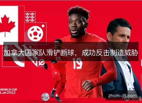 加拿大国家队滑铲断球，成功反击制造威胁