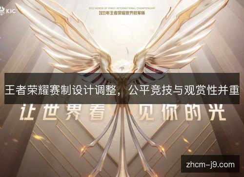 王者荣耀赛制设计调整，公平竞技与观赏性并重