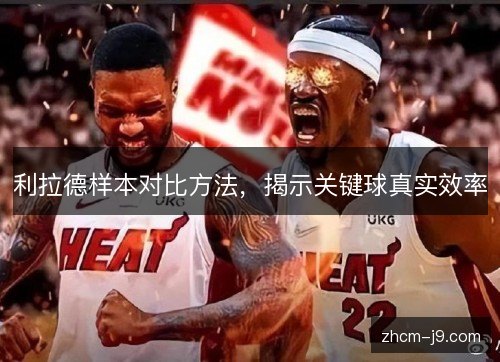 利拉德样本对比方法，揭示关键球真实效率