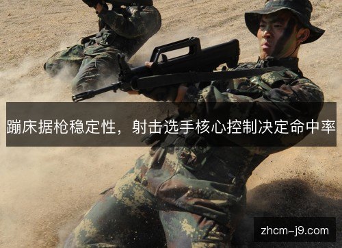 蹦床据枪稳定性,射击选手核心控制决定命中率 蹦床据枪稳定性,射击选手核心控制决定命中率