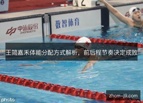 王简嘉禾体能分配方式解析,前后程节奏决定成败 王简嘉禾体能分配方式解析,前后程节奏决定成败